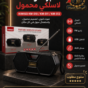 🔊 مكبر صوت لاسلكي KIMISO KM-510 / KM-511 / KM-512